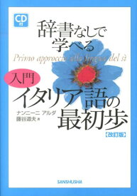 入門　イタリア語の最初歩 [ 藤谷道夫 ]
