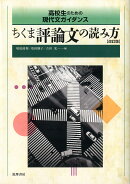 高校生のための現代文ガイダンス　ちくま評論文の読み方　改訂版