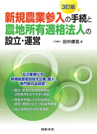 3訂版 新規農業参入の手続と農地所有適格法人の設立・運営 [ 田中 康晃 ]