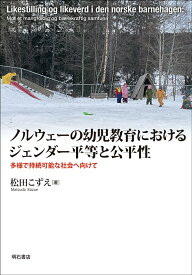 ノルウェーの幼児教育におけるジェンダー平等と公平性 多様で持続可能な社会へ向けて [ 松田　こずえ ]