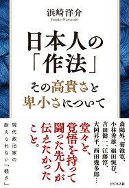 日本人の「作法」　その高貴さと卑小さについて [ 浜崎洋介 ]