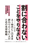 割に合わないことをやりなさい コスパ・タイパ時代の「次の価値」を見つける思考法 [ 小玉　歩 ]
