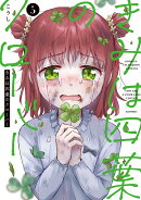 きみは四葉のクローバー　5