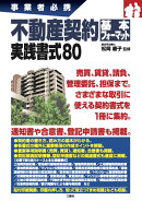 事業者必携　不動産契約基本フォーマット　実践書式80