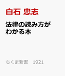 法律の読み方がわかる本