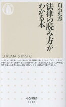 法律の読み方がわかる本