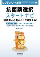 抗菌薬選択スタートナビ　研修医が必要なことだけ覚える！