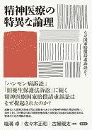 精神医療の特異な論理