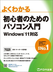 初心者のためのパソコン入門 Windows 11対応 （よくわかる） [ 富士通ラーニングメディア ]