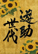 【楽天ブックス限定先着特典】遊助世代 (完全生産限定盤 CD＋グッズ)(クリアポスター)