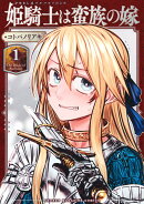 姫騎士は蛮族（バルバロイ）の嫁 カバー