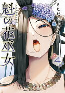 魁の花巫女（4）