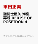 聖闘士星矢　海皇再起　RERISE　OF　POSEIDON　4