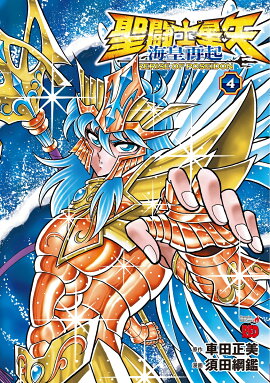 聖闘士星矢　海皇再起　RERISE　OF　POSEIDON　4
