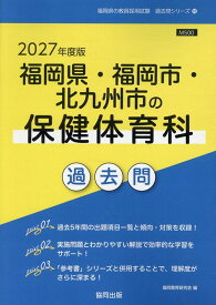 福岡県・福岡市・北九州市の保健体育科過去問（2027年度版） （福岡県の教員採用試験「過去問」シリーズ） [ 協同教育研究会 ]