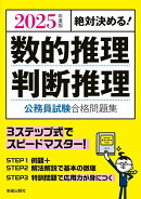 2025年度版 絶対決める！ 数的推理・判断推理　公務員試験　合格問題集