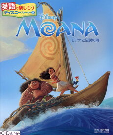 MOANA　モアナと伝説の海 （英語で楽しもう　ディズニーストーリー　5） [ 荒井　和枝 ]