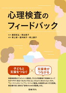 心理検査のフィードバック [ 藤田和弘 ]