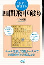 1手ずつ解説する四間飛車破り （マイナビ将棋BOOKS） [ 石田直裕 ]