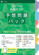 2027年用共通テスト予想問題パック