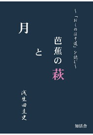 【POD】芭蕉の萩と月 [ 浅生田圭史 ]