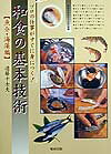 和食の基本技術（魚介・海藻編）