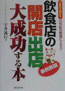 飲食店の開店出店・大成功する本