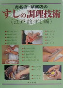 有名店・繁盛店のすしの調理技術(江戸前ずし編)