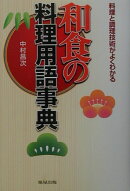 和食の料理用語事典