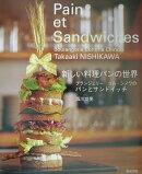 新しい料理パンの世界