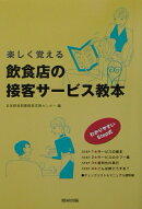 楽しく覚える飲食店の接客サービス教本
