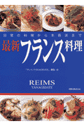 最新フランス料理