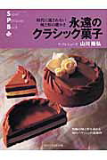 永遠のクラシック菓子