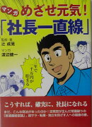 マンガめざせ元気！「社長一直線」