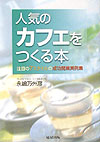 人気のカフェをつくる本