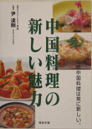 中国料理の新しい魅力