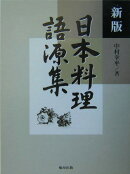 日本料理語源集新版
