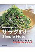 毎日がおいしいサラダ料理simple　note