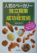 人気のベーカリー独立開業＆成功経営術