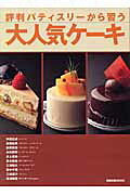評判パティスリーから習う大人気ケーキ