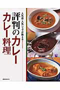 評判のカレーカレー料理