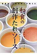 和食の創作たれ・ソース