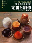 次世代に伝えたい定番と創作