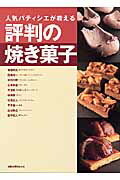人気パティシエが教える評判の焼き菓子