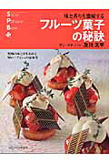 フルーツ菓子の秘訣