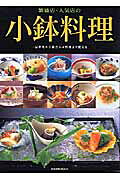 繁盛店・人気店の小鉢料理