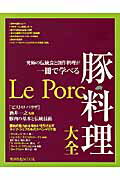 豚料理大全