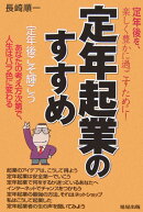 定年起業のすすめ