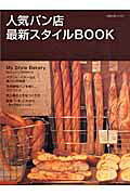 人気パン店最新スタイルbook