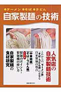 自家製麺の技術